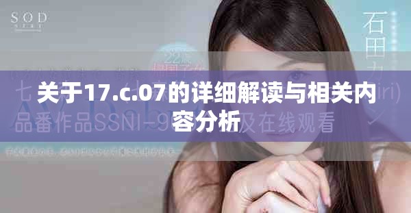 关于17.c.07的详细解读与相关内容分析