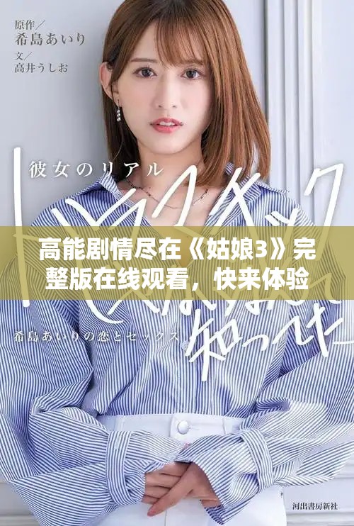 高能剧情尽在《姑娘3》完整版在线观看，快来体验！