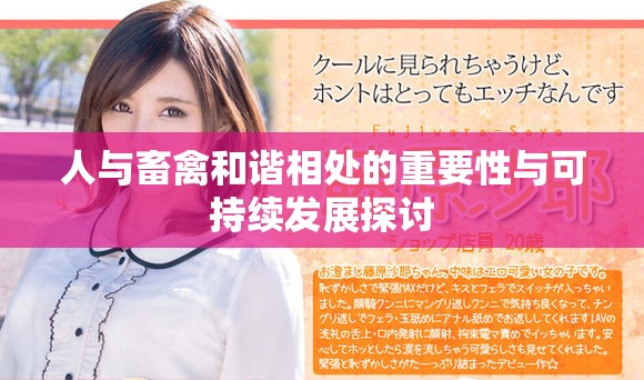 人与畜禽和谐相处的重要性与可持续发展探讨