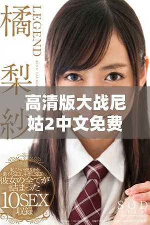 高清版大战尼姑2中文免费观看，精彩不容错过！