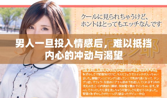 男人一旦投入情感后，难以抵挡内心的冲动与渴望