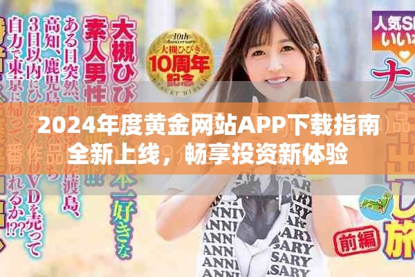 2024年度黄金网站APP下载指南全新上线，畅享投资新体验