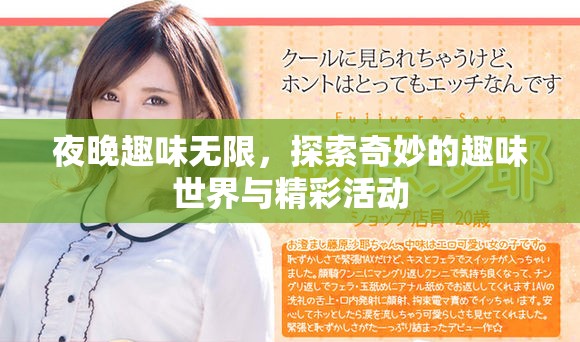夜晚趣味无限，探索奇妙的趣味世界与精彩活动