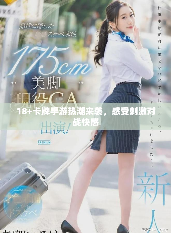 18+卡牌手游热潮来袭，感受刺激对战快感