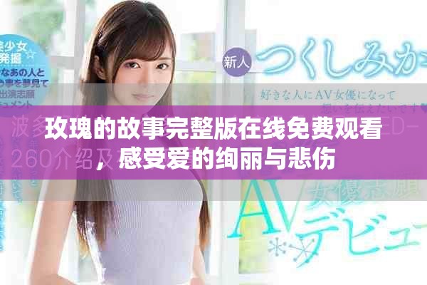 玫瑰的故事完整版在线免费观看，感受爱的绚丽与悲伤