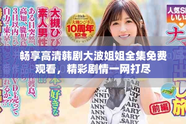 畅享高清韩剧大波姐姐全集免费观看，精彩剧情一网打尽