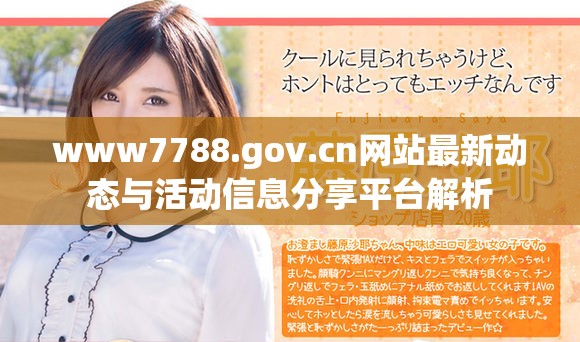 www7788.gov.cn网站最新动态与活动信息分享平台解析