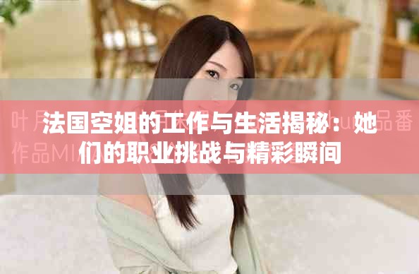 法国空姐的工作与生活揭秘：她们的职业挑战与精彩瞬间