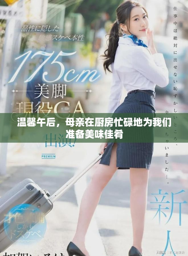 温馨午后，母亲在厨房忙碌地为我们准备美味佳肴