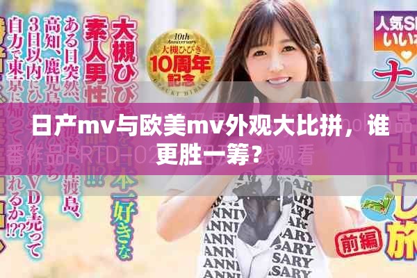 日产mv与欧美mv外观大比拼，谁更胜一筹？