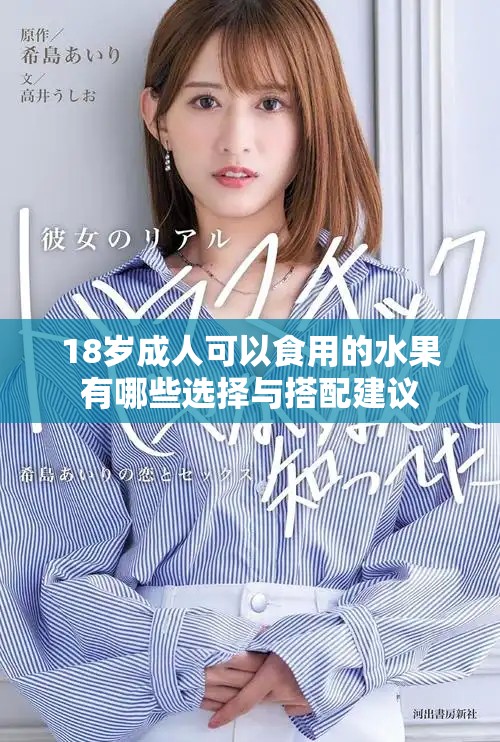 18岁成人可以食用的水果有哪些选择与搭配建议