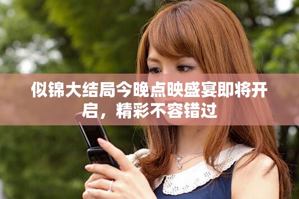 似锦大结局今晚点映盛宴即将开启，精彩不容错过