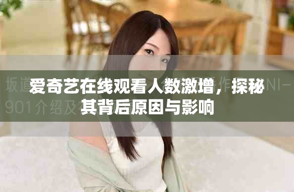 爱奇艺在线观看人数激增，探秘其背后原因与影响