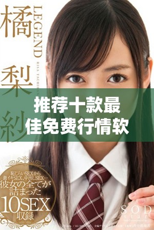 推荐十款最佳免费行情软件，助你掌握市场实时动态