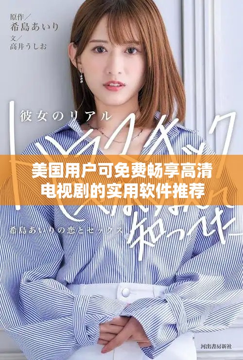 美国用户可免费畅享高清电视剧的实用软件推荐