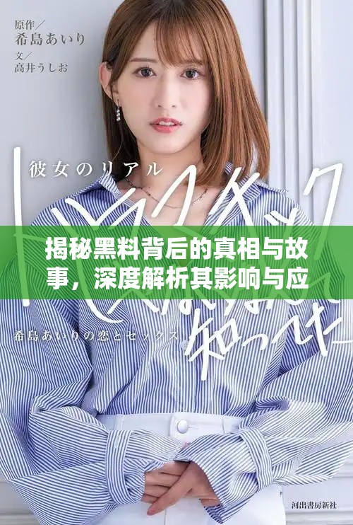 揭秘黑料背后的真相与故事，深度解析其影响与应对措施