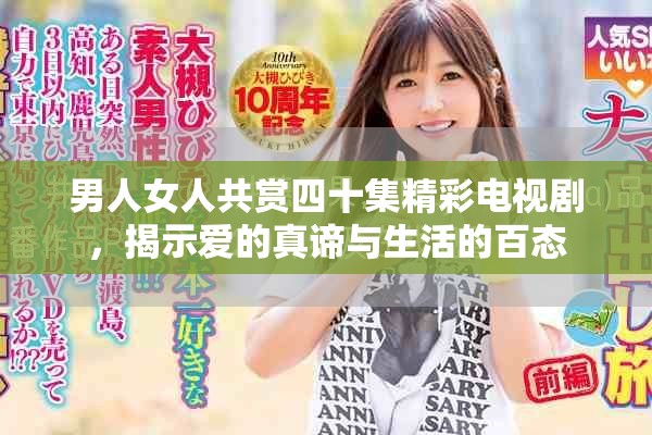 男人女人共赏四十集精彩电视剧，揭示爱的真谛与生活的百态