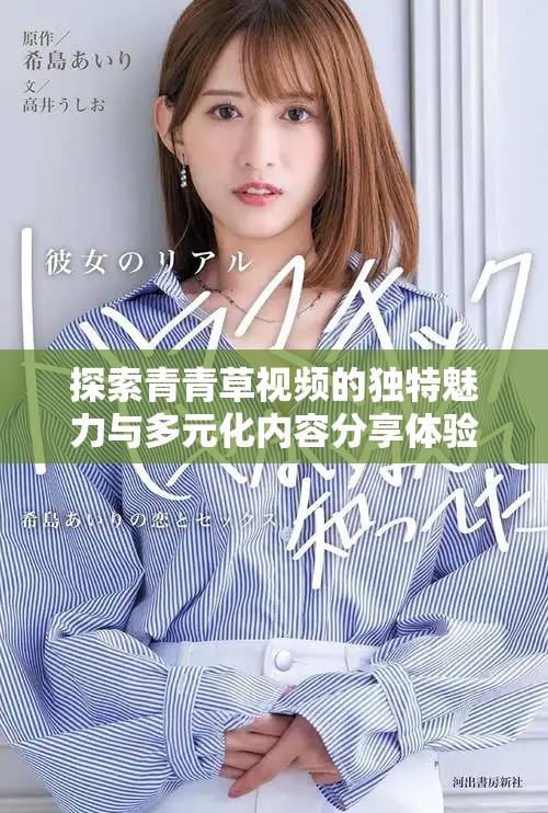 探索青青草视频的独特魅力与多元化内容分享体验