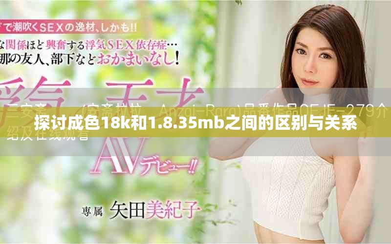 探讨成色18k和1.8.35mb之间的区别与关系