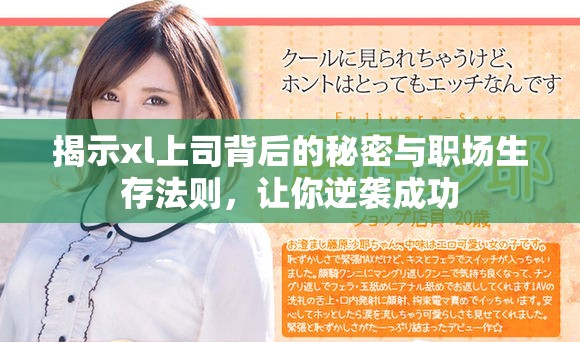 揭示xl上司背后的秘密与职场生存法则，让你逆袭成功