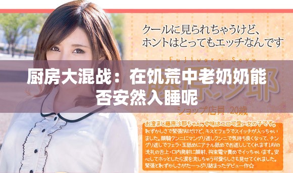 厨房大混战：在饥荒中老奶奶能否安然入睡呢