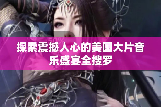 探索震撼人心的美国大片音乐盛宴全搜罗