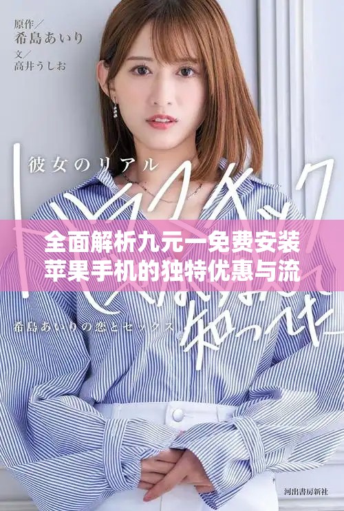 全面解析九元一免费安装苹果手机的独特优惠与流程