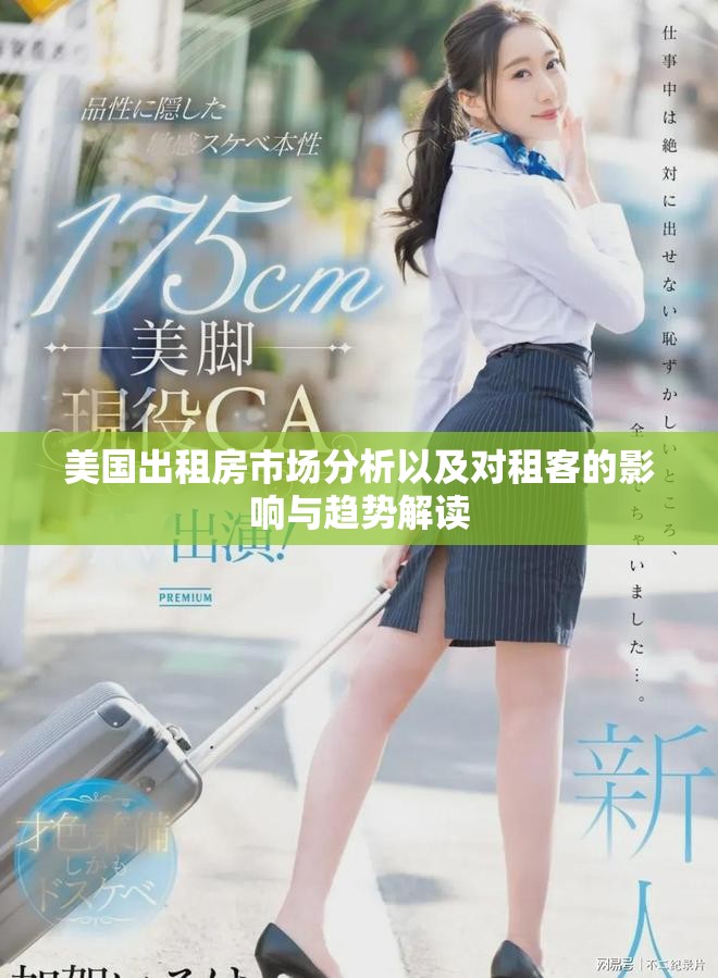 美国出租房市场分析以及对租客的影响与趋势解读