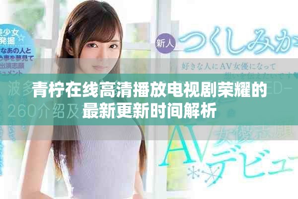青柠在线高清播放电视剧荣耀的最新更新时间解析