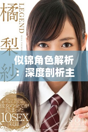 似锦角色解析：深度剖析主演阵容与演技表现的精彩篇章