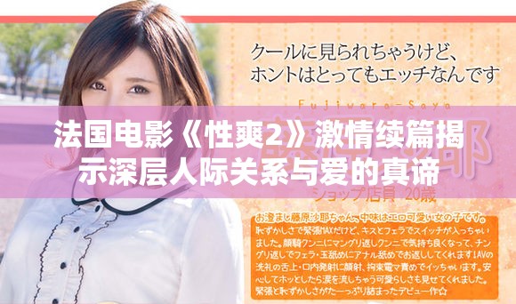法国电影《性爽2》激情续篇揭示深层人际关系与爱的真谛