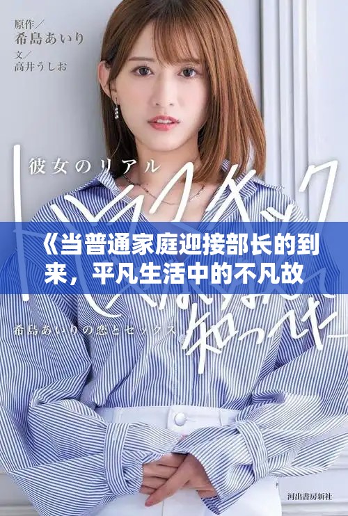 《当普通家庭迎接部长的到来，平凡生活中的不凡故事》