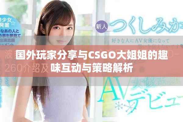 国外玩家分享与CSGO大姐姐的趣味互动与策略解析