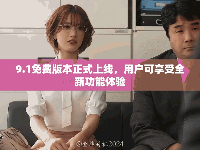 9.1免费版本正式上线，用户可享受全新功能体验