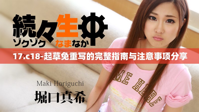 17.c18-起草免重写的完整指南与注意事项分享
