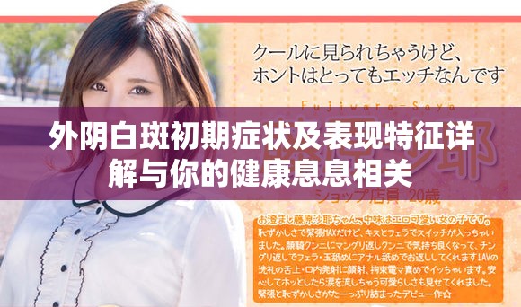 外阴白斑初期症状及表现特征详解与你的健康息息相关