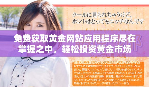 免费获取黄金网站应用程序尽在掌握之中，轻松投资黄金市场