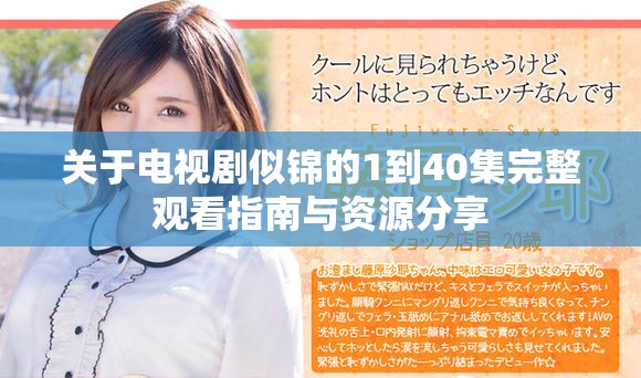 关于电视剧似锦的1到40集完整观看指南与资源分享