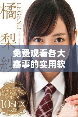 免费观看各大赛事的实用软件推荐与使用指南