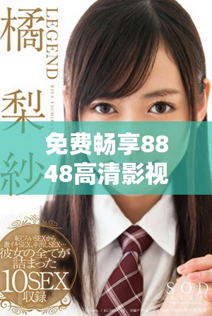免费畅享8848高清影视资源，电影电视剧一次看个够