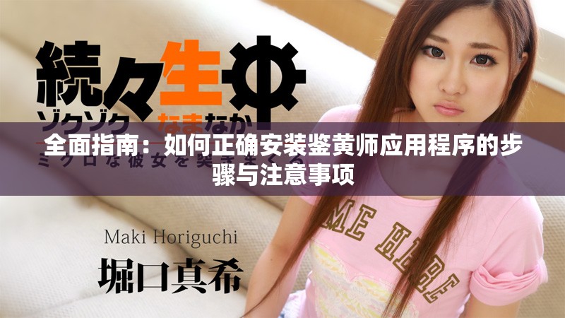 全面指南：如何正确安装鉴黄师应用程序的步骤与注意事项