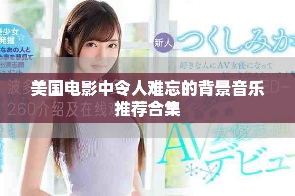 美国电影中令人难忘的背景音乐推荐合集
