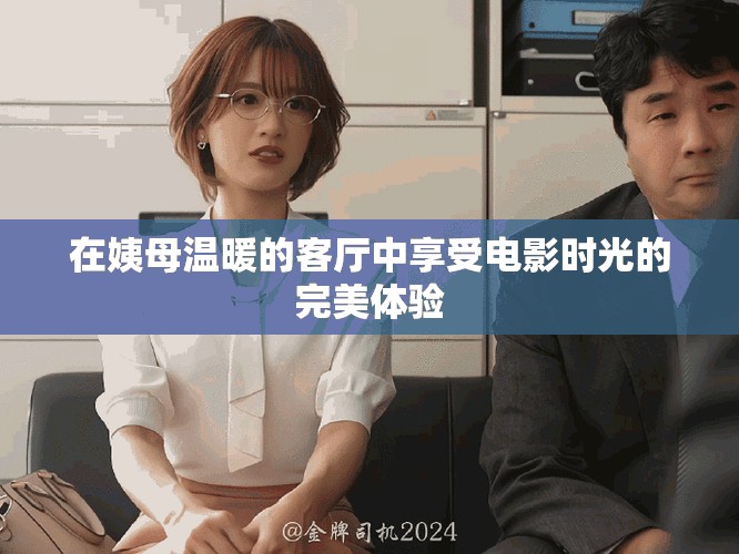 在姨母温暖的客厅中享受电影时光的完美体验