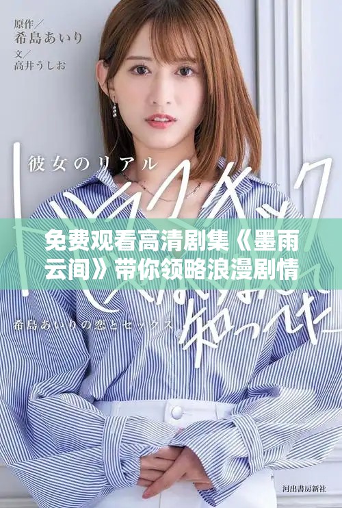 免费观看高清剧集《墨雨云间》带你领略浪漫剧情魅力