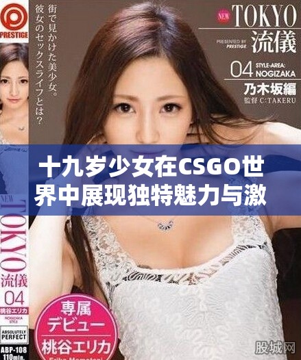 十九岁少女在CSGO世界中展现独特魅力与激情的全新体验