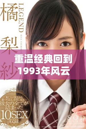重温经典回到1993年风云岁月的记忆与魅力