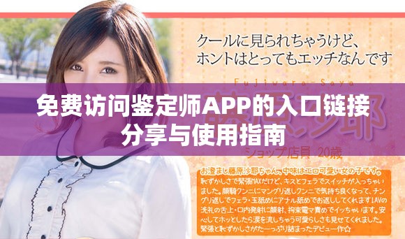 免费访问鉴定师APP的入口链接分享与使用指南