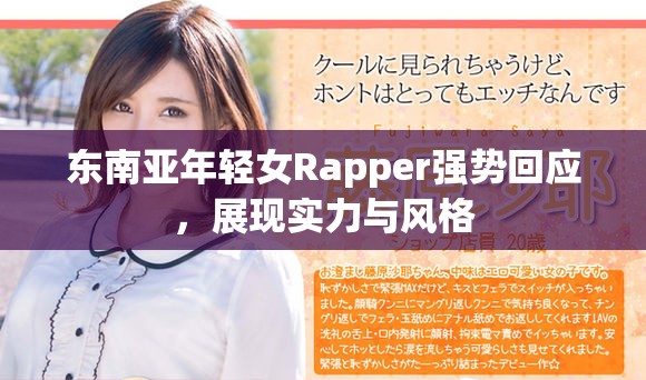 东南亚年轻女Rapper强势回应，展现实力与风格