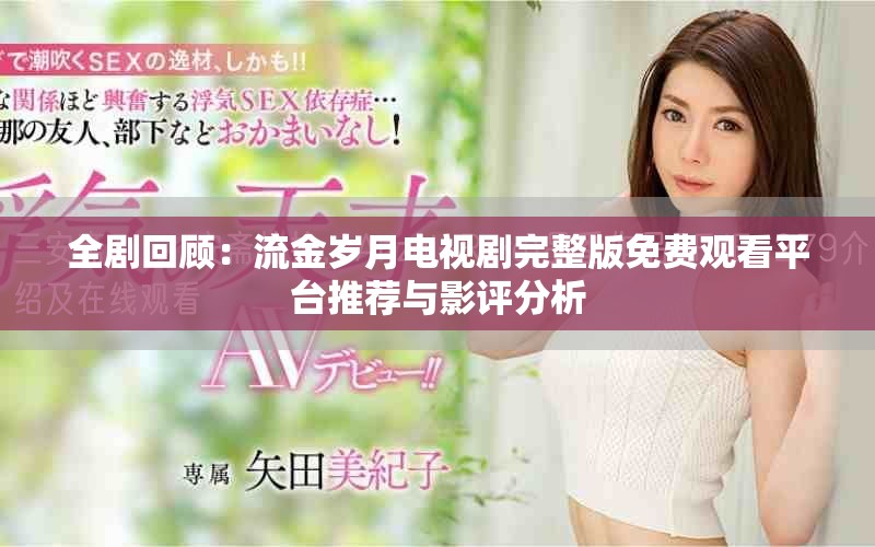 全剧回顾：流金岁月电视剧完整版免费观看平台推荐与影评分析