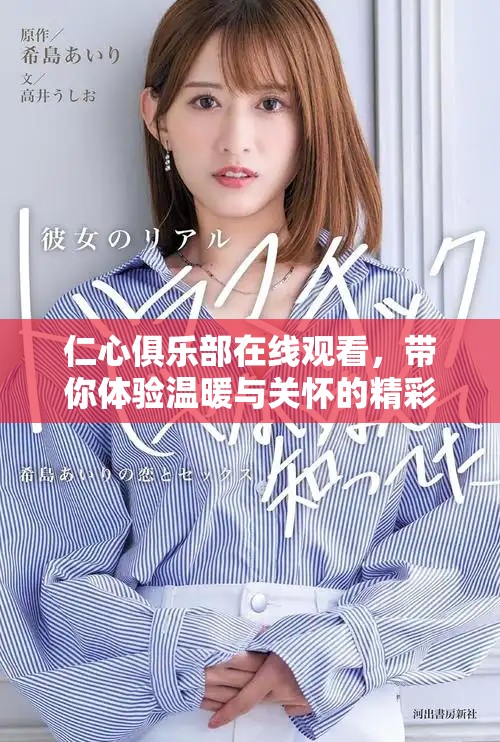 仁心俱乐部在线观看，带你体验温暖与关怀的精彩故事